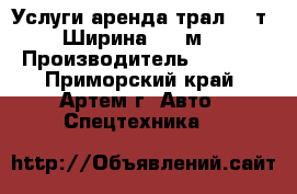 Услуги аренда трал 60 т. Ширина 3,5 м. › Производитель ­ Tokyi - Приморский край, Артем г. Авто » Спецтехника   